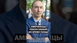 Как американцы спасли башкир от голодной смерти #ARA #голод #Габбасов #аспекты #башкортостан