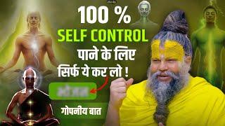 100 % SELF CONTROL पाने के लिए सिर्फ ये कर लो ! गोपनीय बात || @SadhanPath