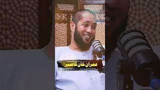 Imran Khan Ka Sabr #hafizahmedpodcast #molanatariqjamil #viralshorts #imrankhan