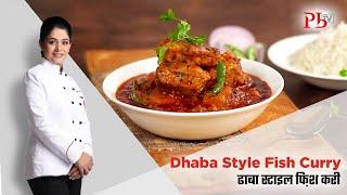 Dhaba Style Fish Curry I Masala Fish Curry I ढाबा स्टाइल फ़िश करी I Pankaj Bhadouria