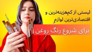 آغاز با بودجه محدود: نقاشی رنگ روغن برای مبتدیان