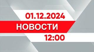 Выпуск новостей 12:00 от 01.12.2024