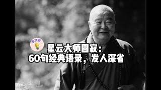 #11爱文章阅读 |星云大师圆寂：60句经典语录，发人深省