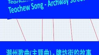 Teochew Song 27 - The Archway ( 潮州歌曲 - 牌坊街的故事)