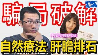 喝橄欖油排膽結石?「肝膽排石法」騙局破解! | 蒼藍鴿評評理EP35