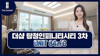 더샵 탕정인피니티시티 3차 유니트 소개_84㎡C