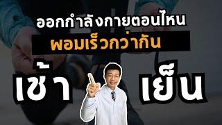 ลดน้ำหนัก ออกกำลังกายเวลาไหนดีที่สุด เช้า หรือ เย็น I หมอหนึ่ง Healthy Hero