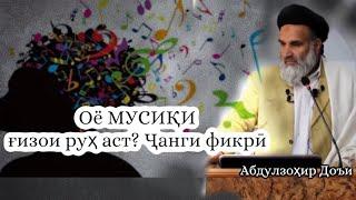 Оё мусиқӣ ғизои руҳ аст? | Ҷанги фикри Абдулзоҳир Доъи