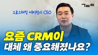 CRM 마케팅이 무엇인지 자세히 알려주세요!