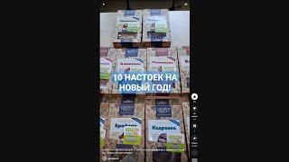 10 НАСТОЕК К НОВОГОДНЕМУ СТОЛУ! Настойки для мужчин и женщин на Новый Год. Наборы для настаивания