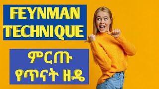 ማንኛውንም ትምህርት በቀላሉ ለመማር........|how to study effectively with the Feynman Technique|