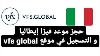 حجز موعد طلب تأشيرة إيطاليا في VFS GLOBAL، و طريقة التسجيل في الموقع