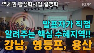 역세권활성화사업 설명회 / 발표자가 직접 알려주는핵심 수혜지역! / 강남, 영등포, 용산