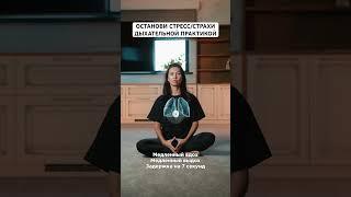 Самая эффективная дыхательная практика 