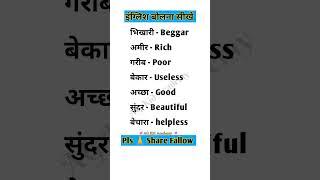 इंग्लिश सीखने का आसन तरीका | English Learning Course |#english #hindi #daily #shorts