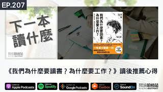 EP.207 《我們為什麼要讀書？為什麼要工作？》讀後推薦心得