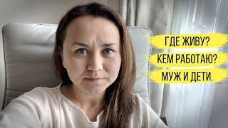 Q&A: Как я зарабатываю, где мой муж, где я живу