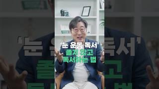 눈운동독서 방법의 핵심. 어려운 책도 술술 읽는 성공하는 사람들의 독서법 #독서 #독서법