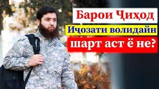 Мухсин тч || Иҷозати волидайн шарт аст ё не? #Мухсин