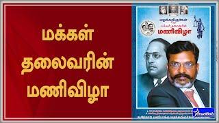 LIVE : மக்கள் தலைவரின் மணிவிழா | VELICHAM TV | LIVE
