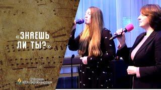 Знаешь ли ты Кто тебя возлюбил? | Христианские песни  АСД | Сhristian song | Адвентисты Москвы