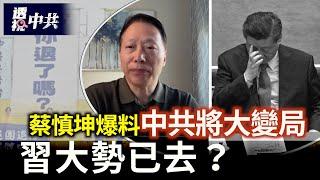習大勢已去？富平紀念館棄用習仲勳名字｜蔡慎坤爆料中共局勢 遭警方跨境恐嚇 【透視中共】2025-05-29