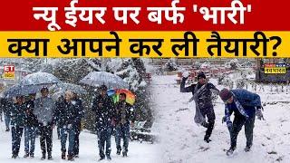 अगले 72 घंटे की Weather Report देख कर कांप जाएंगे आप! Weather Report | Shimla | Manali | Kashmir