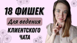 Фишки для ведения Клиентского Чата