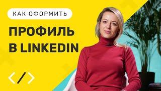 КАК заполнить ПРОФИЛЬ в LINKEDIN в 2023 году