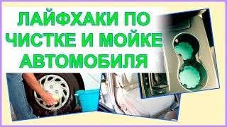 Полезные советы по чистке и мойке автомобиля