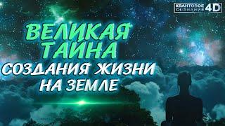 ЭТО НУЖНО ПЕРЕСЛУШИВАТЬ МНОГО РАЗ!!! ВАЖНАЯ ИНФОРМАЦИЯСЛОЖНЕЙШАЯ КОНСТРУКЦИЯ СОЗДАНИЯ ЖИЗНИ НА ГАЙЕ