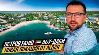 Сенсация !!! Новый остров Fahid в Абу-Даби  от Aldar !!! Супер инвестиция, скоро старт  продаж