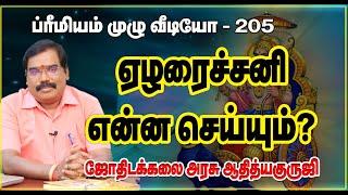 WHAT WILL DO SEVEN AND HALF SATURN? - ஏழரைச்சனி என்ன செய்யும் ?#adityaguruji #jothidam