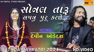 DEVIN ODEDRA: SONAL TARU SAPNU PURU KARSE(સોનલ તારુ સપનું પુરું કરશે) NEW TRENDING SONG,KATHDA #NV