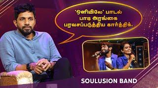 ஒளியிலே பாடல் பாடி அரங்கை பரவசப்படுத்திய கார்த்திக் | Soulusion Band | Blacksheep Raajapaarvai