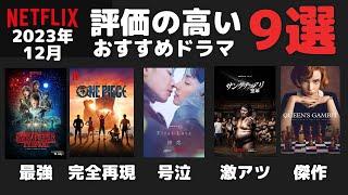 【高評価】Netflixおすすめドラマ9選！ガチで評判が良いのはこれ【2023年12月】