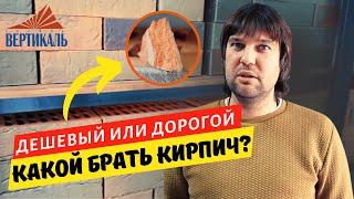 Как ПО ЦЕНЕ выбрать облицовочный кирпич? Цены на лицевой керамический кирпич - от чего они зависят?