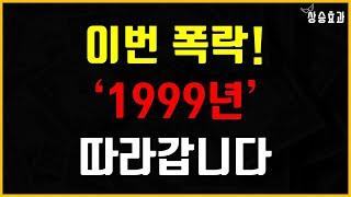 이번 폭락, 1999년 따라갑니다