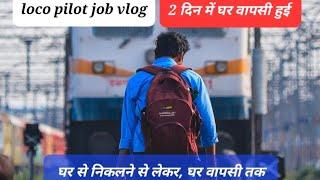 loco pilot duty vlog 2 दिन में घर वापस आया , ड्यूटी पर क्या होता है,खाना पीना,रनिंग रूम,सारी details