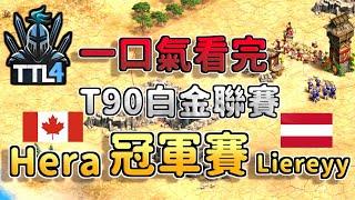 【世紀帝國2決定版】一口氣看完2025年T90白金聯賽：冠軍賽｜Hera對決Liereyy【CC字幕】【T90白金聯賽】