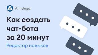 Как создать чат-бота за 20 минут в Aimylogic