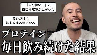 プロテイン毎日飲み続けたら体に何が起きたのか、体験談まとめました