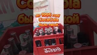 Cocakola СССР СОЮЗ до 1995 х