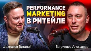 Performance marketing в ритейле - Шахматов и Багринцев