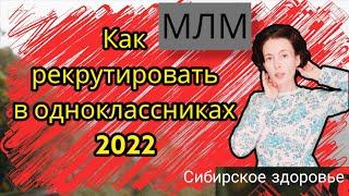 Рекрутинг в Одноклассниках 2022. Продвижение ОК. Как привлечь клиентов Входящие заявки