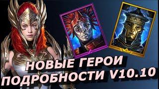 RAID: ДВА НОВЫХ ГЕРОЯ  НОВЫЙ РЫНОК  ТУРНИРЫ ВРЕМЕННОГО ПОДЗЕМЕЛЬЯ - ПОДРОБНОСТИ V10.10 (НОВОСТИ)