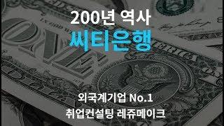 외국계기업 한국씨티은행 채용 기업정보 취업컨설팅 Citi Bank