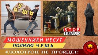 МОШЕННИКИ НЕСУТ ПОЛНУЮ ЧУШЬ. (АВТОР - СТАНИСЛАВ)