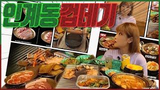 인계동 껍데기 수원본점가서 싸웠습니다.. 음식이랑  Pork skin shell mukbang 히밥 heebab