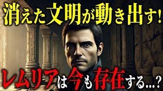 滅びたはずのレムリア文明が今も続いている？驚愕の真実が明らかに！【都市伝説文明ミステリー】